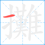 攤笔顺分解图片1