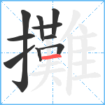 攤笔顺分解图片10