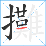 攤笔顺分解图片11