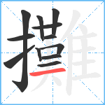 攤笔顺分解图片12