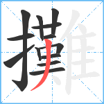 攤笔顺分解图片13