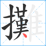 攤笔顺分解图片14