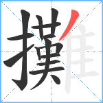 攤笔顺分解图片15