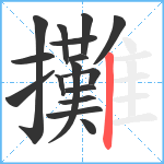 攤笔顺分解图片16