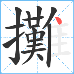 攤笔顺分解图片17