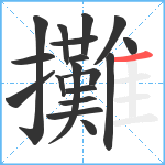 攤笔顺分解图片18