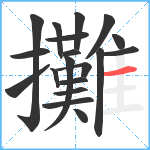 攤笔顺分解图片19