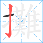 攤笔顺分解图片2