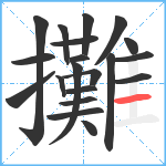 攤笔顺分解图片20