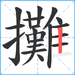 攤笔顺分解图片21