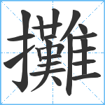 攤笔顺分解图片23