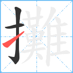 攤笔顺分解图片3