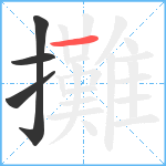 攤笔顺分解图片4