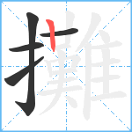 攤笔顺分解图片5