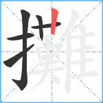 攤笔顺分解图片6