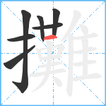 攤笔顺分解图片7