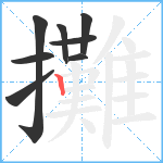 攤笔顺分解图片8