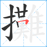 攤笔顺分解图片9