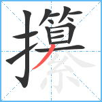 攥笔顺分解图片16