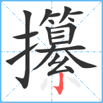 攥笔顺分解图片21