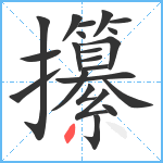 攥笔顺分解图片22