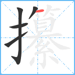 攥笔顺分解图片5