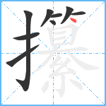 攥笔顺分解图片9