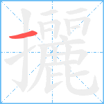 攦笔顺分解图片1