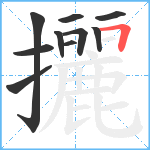 攦笔顺分解图片10