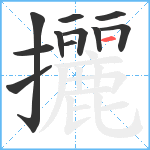 攦笔顺分解图片11