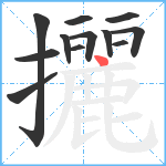 攦笔顺分解图片12