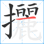 攦笔顺分解图片13