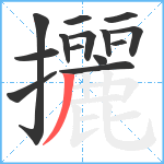 攦笔顺分解图片14