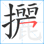 攦笔顺分解图片15