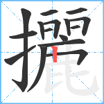 攦笔顺分解图片16