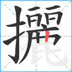 攦笔顺分解图片17