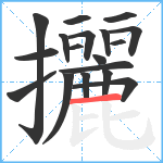 攦笔顺分解图片18