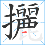 攦笔顺分解图片19