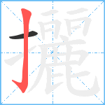 攦笔顺分解图片2