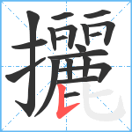 攦笔顺分解图片20