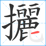 攦笔顺分解图片21