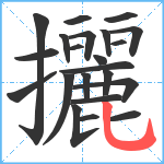 攦笔顺分解图片22