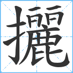 攦笔顺分解图片23