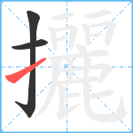 攦笔顺分解图片3