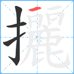 攦笔顺分解图片4