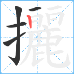 攦笔顺分解图片5