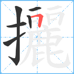 攦笔顺分解图片6