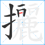 攦笔顺分解图片7