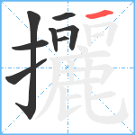 攦笔顺分解图片8