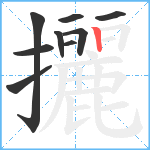 攦笔顺分解图片9